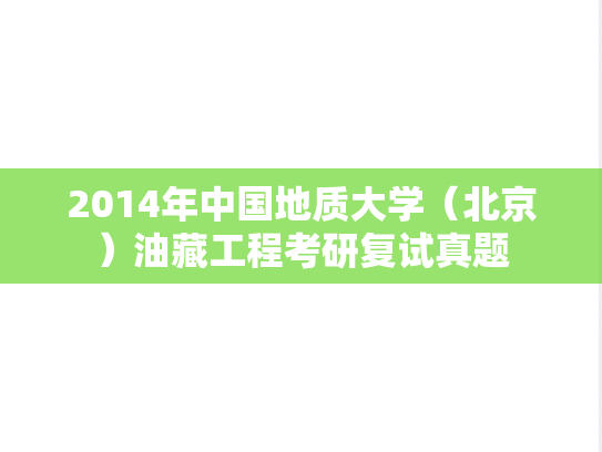 2014年中国地质大学（北京）油藏工程考研复试真题