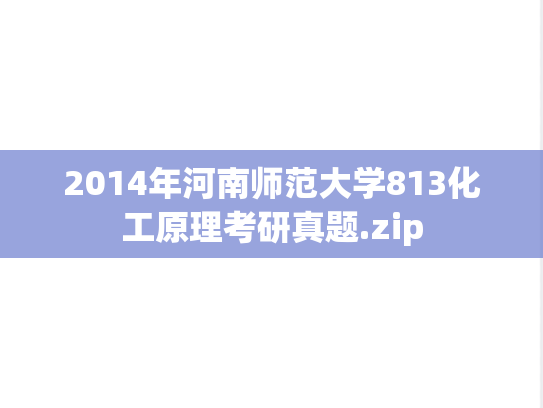 2014年河南师范大学813化工原理考研真题.zip