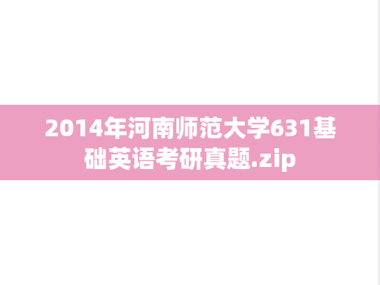 2014年河南师范大学631基础英语考研真题.zip