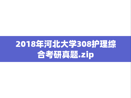 2018年河北大学308护理综合考研真题.zip