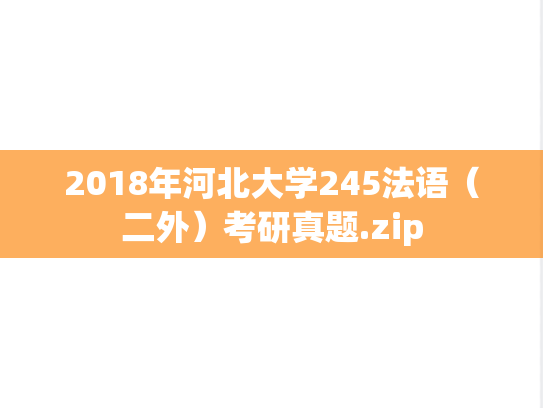 2018年河北大学245法语（二外）考研真题.zip