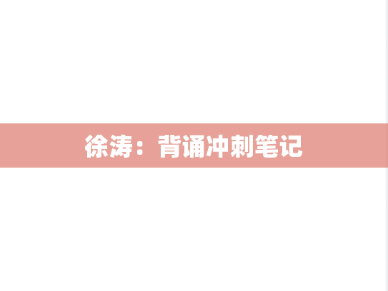 徐涛：背诵冲刺笔记