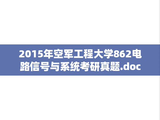 2015年空军工程大学862电路信号与系统考研真题.doc