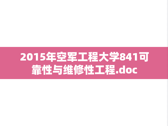 2015年空军工程大学841可靠性与维修性工程.doc