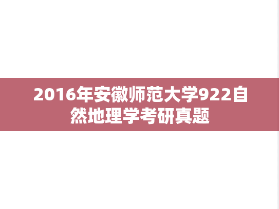 2016年安徽师范大学922自然地理学考研真题