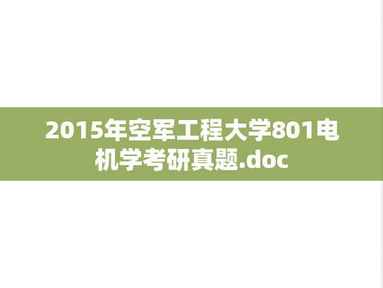 2015年空军工程大学801电机学考研真题.doc