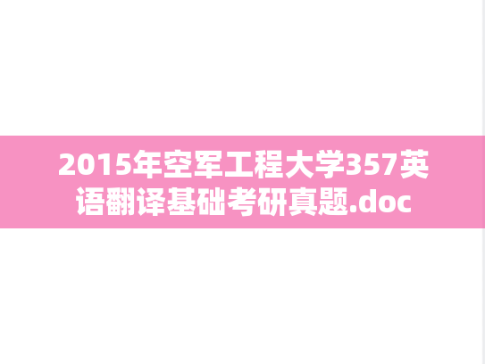 2015年空军工程大学357英语翻译基础考研真题.doc