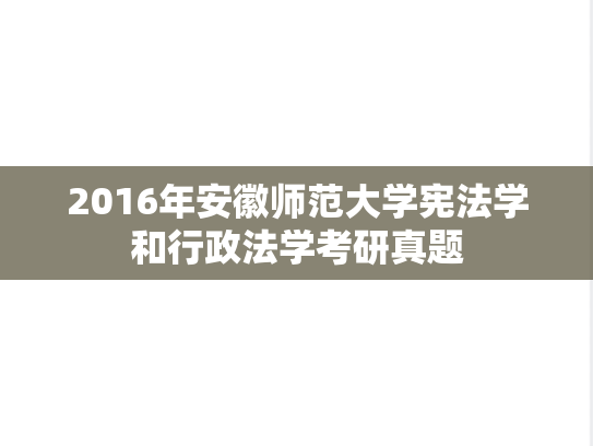 2016年安徽师范大学宪法学和行政法学考研真题