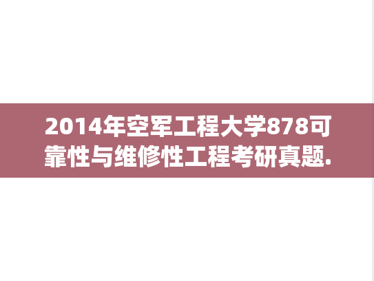 2014年空军工程大学878可靠性与维修性工程考研真题.zip