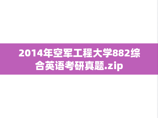 2014年空军工程大学882综合英语考研真题.zip