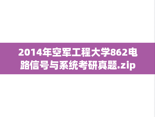 2014年空军工程大学862电路信号与系统考研真题.zip