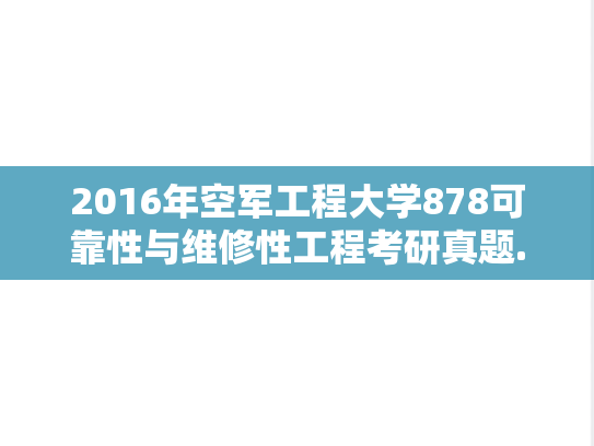 2016年空军工程大学878可靠性与维修性工程考研真题.doc