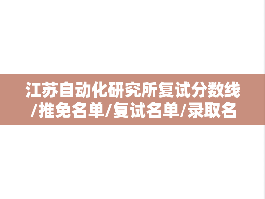 江苏自动化研究所复试分数线/推免名单/复试名单/录取名单汇编（2016-2023）