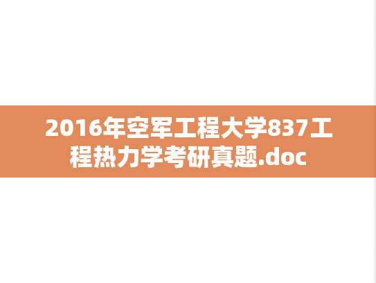 2016年空军工程大学837工程热力学考研真题.doc