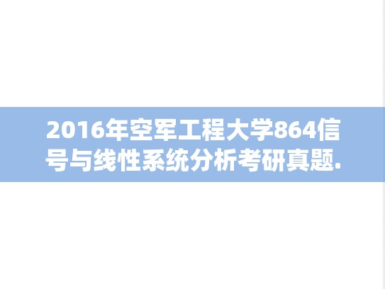 2016年空军工程大学864信号与线性系统分析考研真题.doc