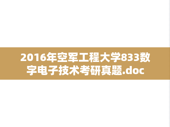 2016年空军工程大学833数字电子技术考研真题.doc