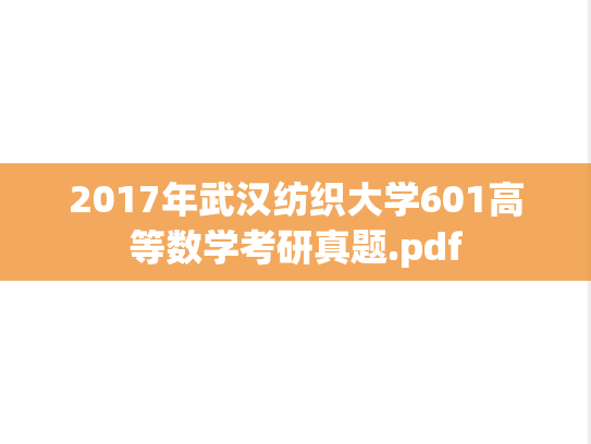 2017年武汉纺织大学601高等数学考研真题.pdf