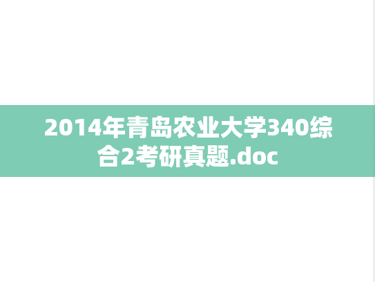 2014年青岛农业大学340综合2考研真题.doc