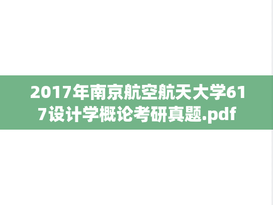 2017年南京航空航天大学617设计学概论考研真题.pdf