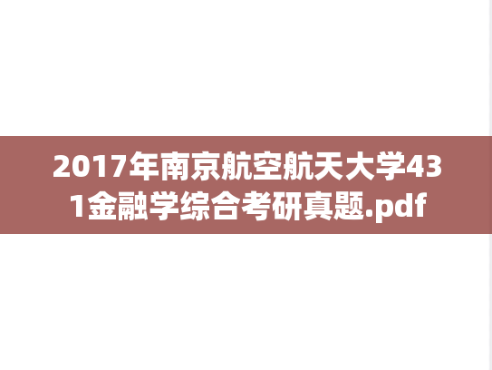 2017年南京航空航天大学431金融学综合考研真题.pdf