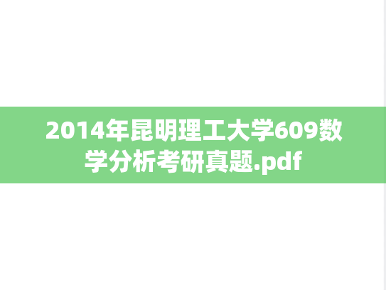 2014年昆明理工大学609数学分析考研真题.pdf