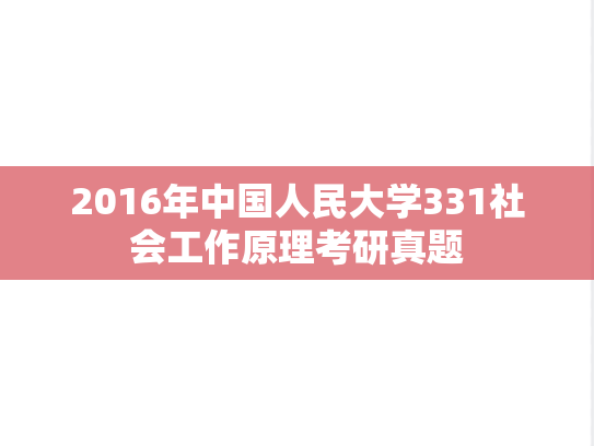 2016年中国人民大学331社会工作原理考研真题