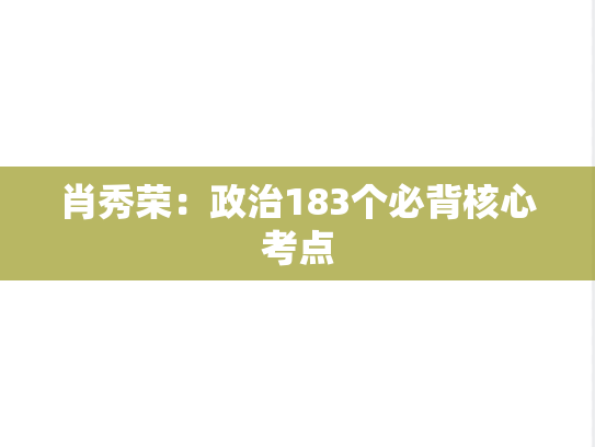 肖秀荣：政治183个必背核心考点,肖秀荣：政治183个必背核心考点,肖秀荣,第1张