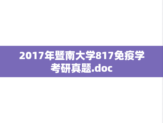 2017年暨南大学817免疫学考研真题.doc