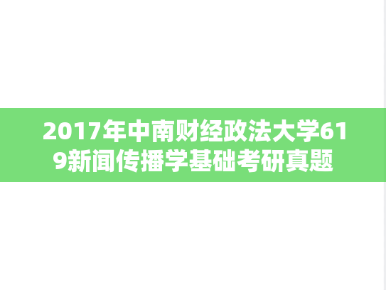 2017年中南财经政法大学619新闻传播学基础考研真题