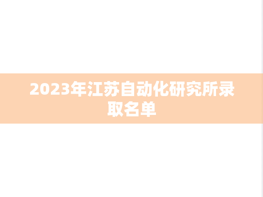 2023年江苏自动化研究所录取名单