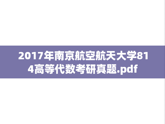2017年南京航空航天大学814高等代数考研真题.pdf