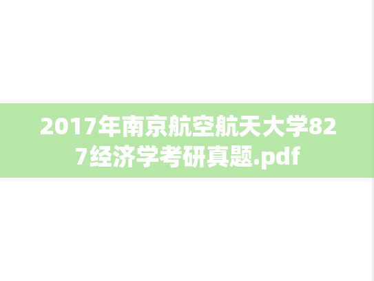 2017年南京航空航天大学827经济学考研真题.pdf