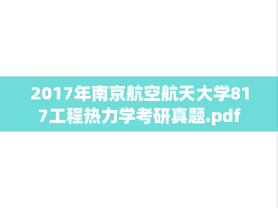 2017年南京航空航天大学817工程热力学考研真题.pdf