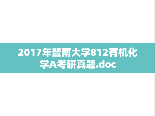 2017年暨南大学812有机化学A考研真题.doc