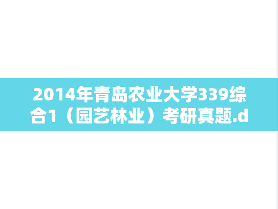 2014年青岛农业大学339综合1（园艺林业）考研真题.doc