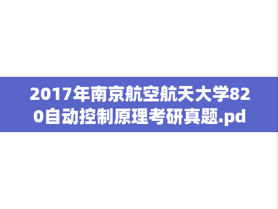 2017年南京航空航天大学820自动控制原理考研真题.pdf
