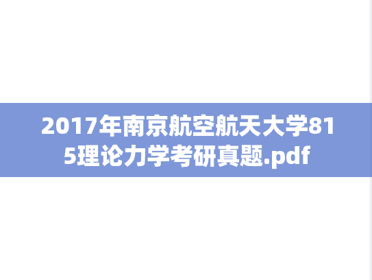 2017年南京航空航天大学815理论力学考研真题.pdf