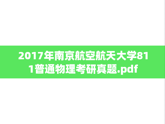2017年南京航空航天大学811普通物理考研真题.pdf