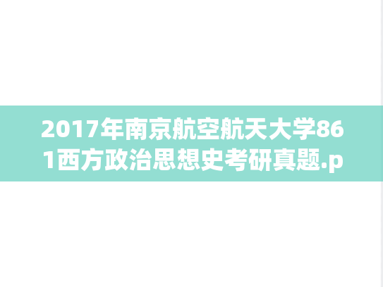 2017年南京航空航天大学861西方政治思想史考研真题.pdf