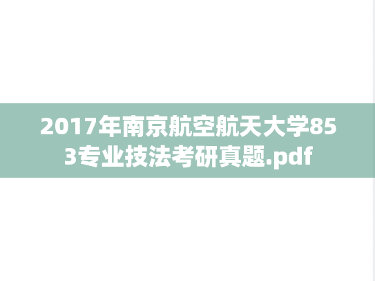 2017年南京航空航天大学853专业技法考研真题.pdf