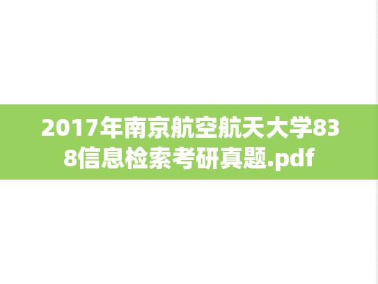 2017年南京航空航天大学838信息检索考研真题.pdf