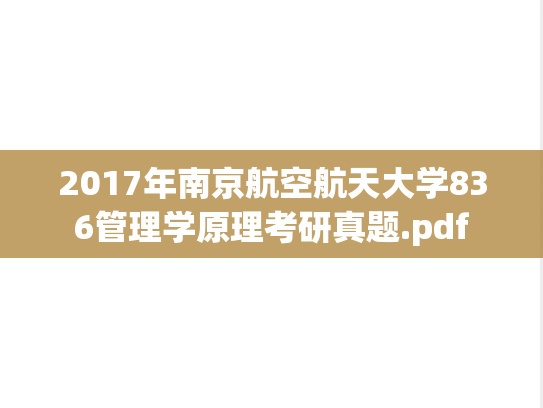 2017年南京航空航天大学836管理学原理考研真题.pdf