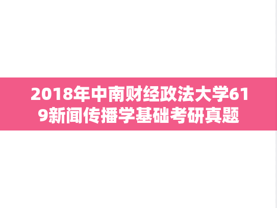 2018年中南财经政法大学619新闻传播学基础考研真题