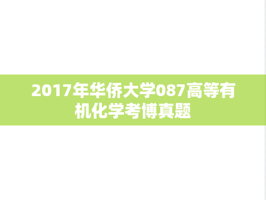 2017年华侨大学087高等有机化学考博真题