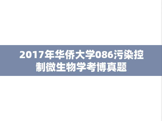 2017年华侨大学086污染控制微生物学考博真题