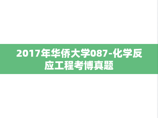2017年华侨大学087-化学反应工程考博真题