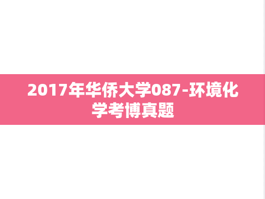 2017年华侨大学087-环境化学考博真题