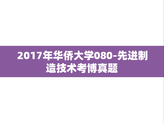 2017年华侨大学080-先进制造技术考博真题
