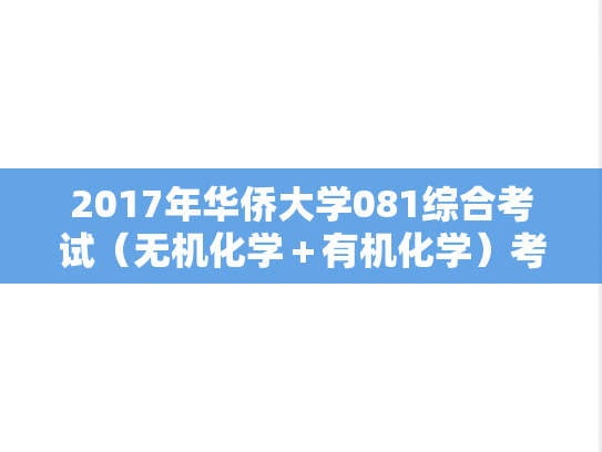 2017年华侨大学081综合考试（无机化学＋有机化学）考博真题