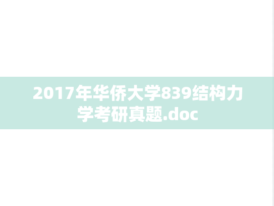 2017年华侨大学839结构力学考研真题.doc